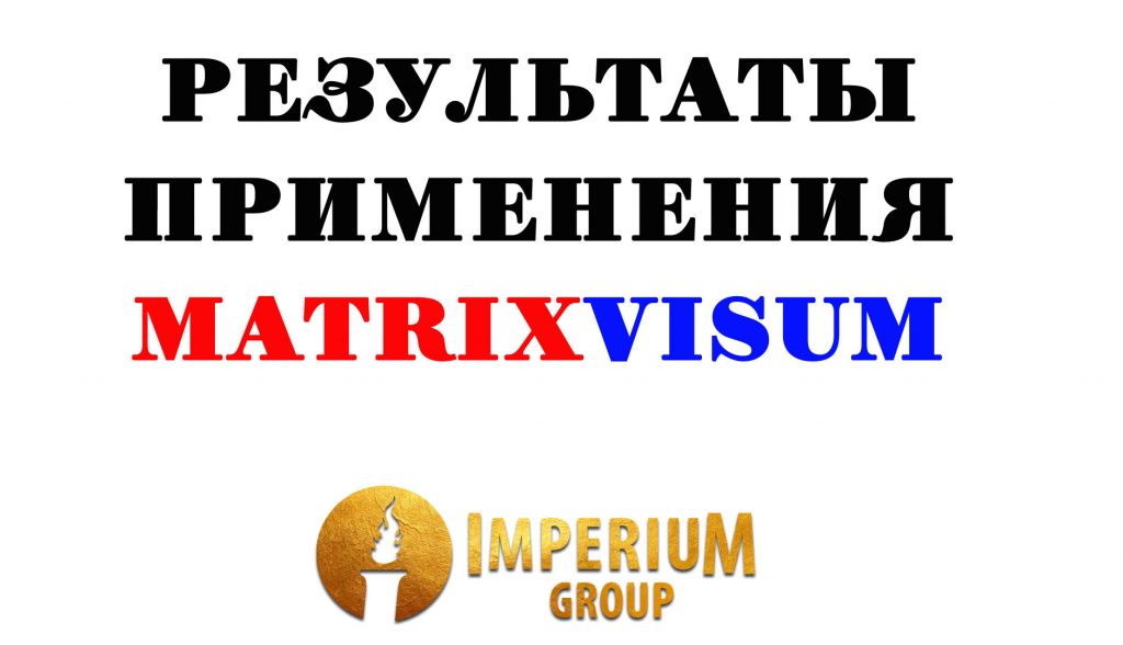 MatrixVisum, результат применения