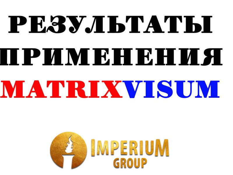 MatrixVisum, результат применения